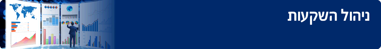 280 6273265036 Banner Nihul Hashkaot 03 Biz1