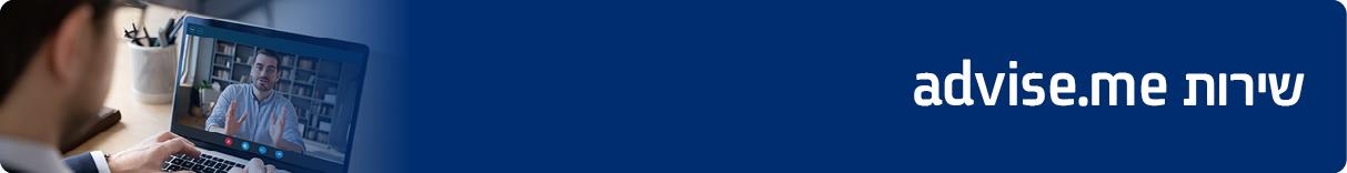 שירות ADVISE.ME