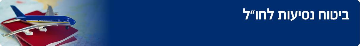 ביטוח נסיעות לחו
