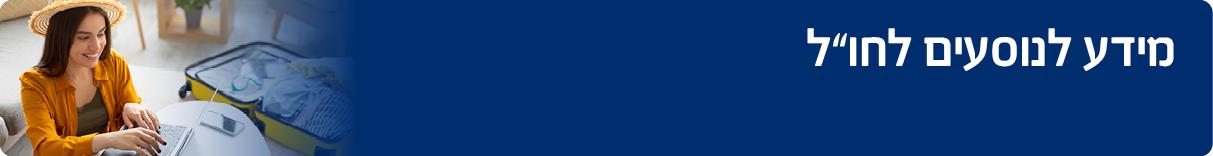 מידע לנוסעים לחו