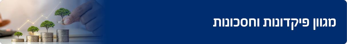 מגוון פיקדונות וחסכונות 