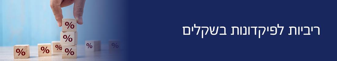 ריביות לפיקדונות בשקלים