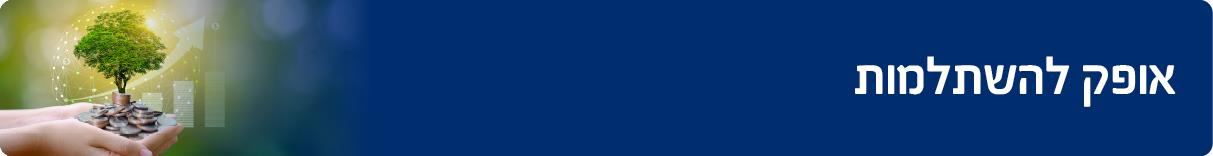 מגוון פקדונות וחסכונות - אופק להשתלמות