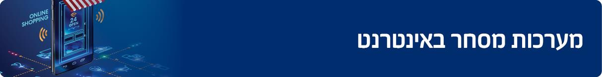 מערכות מסחר באינטרנט