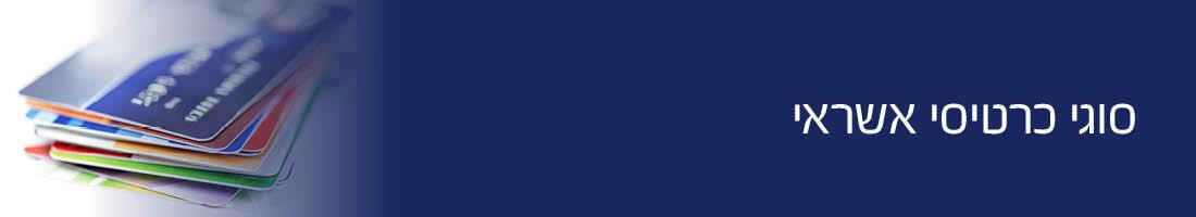 סוגי כרטיסי אשראי