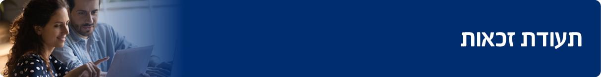 280 1688 Banner Teudat+Zakaut2+(00000003)