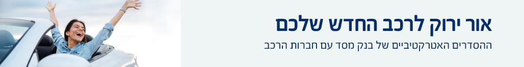 מימון לרכב חדש 