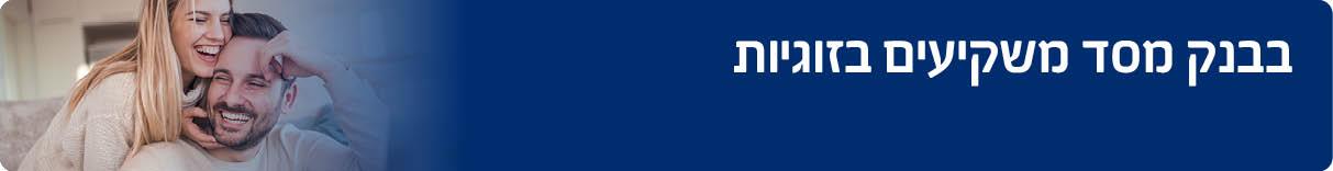 בבנק מסד משקיעים בזוגיות 